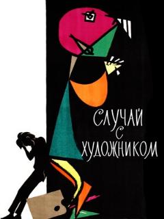 Постер: Случай с художником