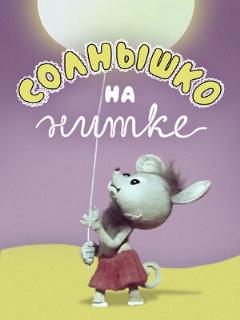 Постер: Солнышко на нитке