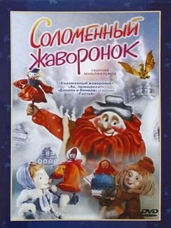 Постер: Соломенный жаворонок
