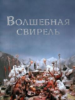 Постер: Волшебная свирель