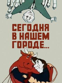 Постер: Сегодня в нашем городе