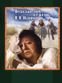 Постер: Несколько дней из жизни И.И. Обломова