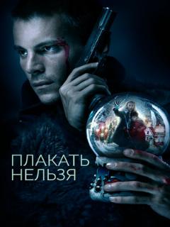 Постер: Плакать нельзя