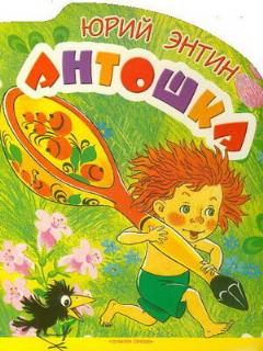 Постер: Антошка