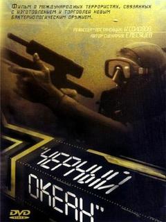 Постер: Черный океан