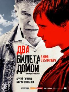 Постер: Два билета домой