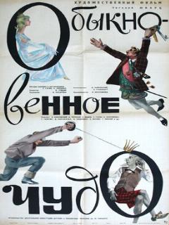 Постер: Обыкновенное чудо