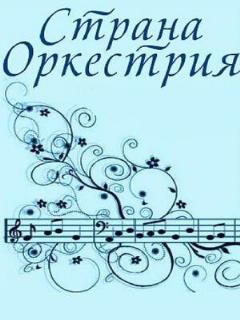 Постер: Страна Оркестрия