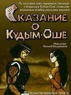 Постер: Сказание о Кудым-Оше