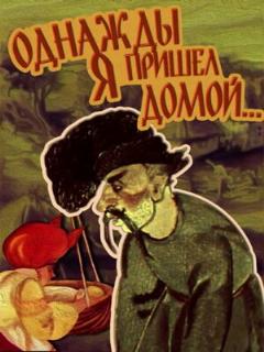 Постер: Однажды я пришел домой...