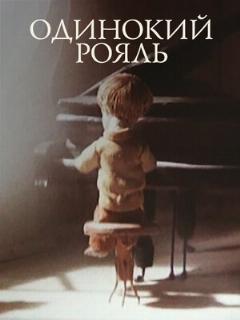 Постер: Одинокий рояль