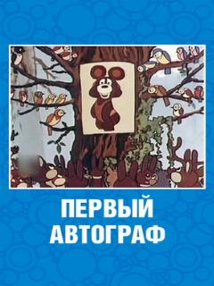 Постер: Первый автограф