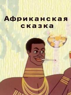 Постер: Африканская сказка