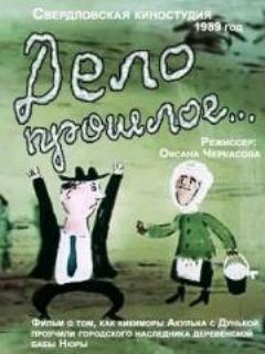 Постер: Дело прошлое...