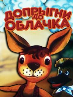Постер: Допрыгни до облачка