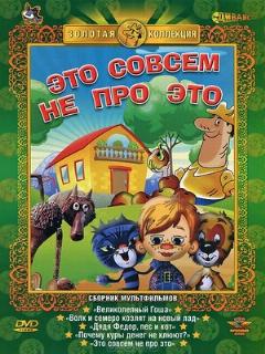 Постер: Это совсем не про это