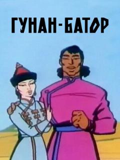 Постер: Гунан-Батор