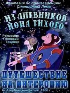 Постер: Из дневников Ийона Тихого. Путешествие на Интеропию