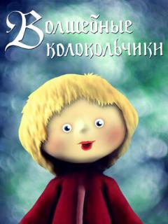 Постер: Волшебные колокольчики