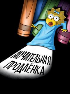 Постер: Симпсоны: Мучительная продленка