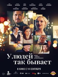 Постер: У людей так бывает