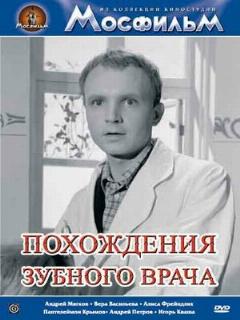 Постер: Похождения зубного врача