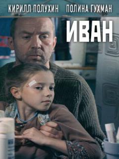Постер: Иван