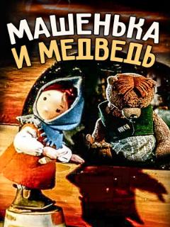 Постер: Машенька и медведь