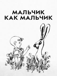 Постер: Мальчик как мальчик