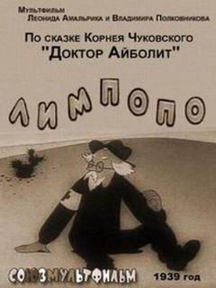 Постер: Лимпопо