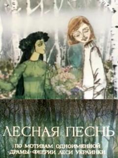 Постер: Лесная песнь