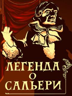 Постер: Легенда о Сальери