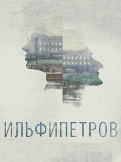 Постер: ИЛЬФИПЕТРОВ