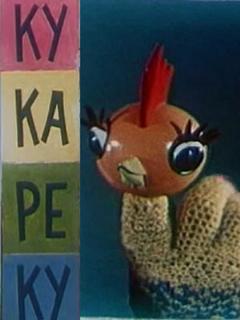 Постер: Ку-Ка-Ре-Ку