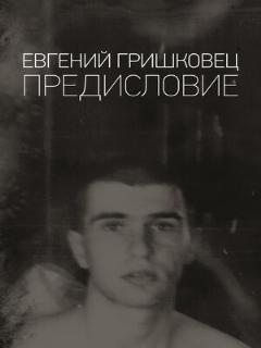 Постер: Евгений Гришковец: Предисловие