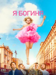 Постер: Я богиня