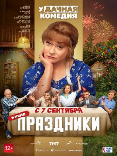 Постер: Праздники