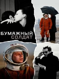 Постер: Бумажный солдат