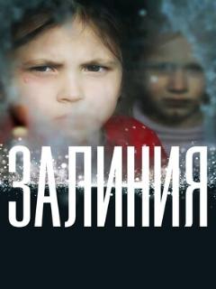 Постер: Залиния