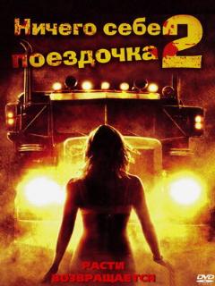 Постер: Ничего себе поездочка 2: Смерть впереди