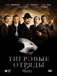 Постер: Тигровые отряды