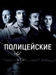 Постер: Полицейские