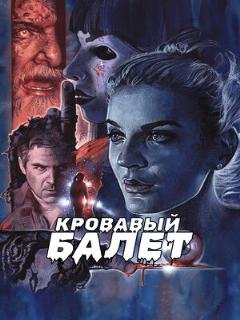 Постер: Кровавый балет