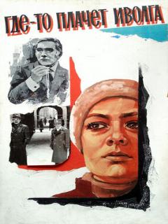 Постер: Где-то плачет иволга...