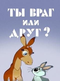 Постер: Ты враг или друг?