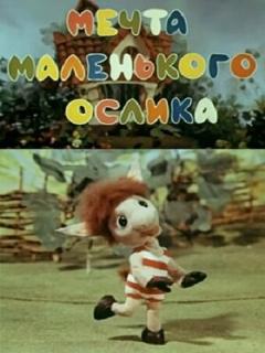 Постер: Мечта маленького ослика