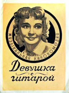 Постер: Девушка с гитарой