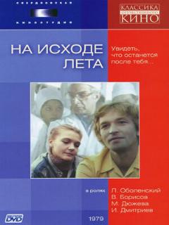 Постер: На исходе лета