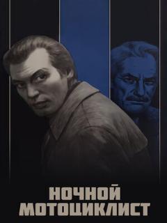 Постер: Ночной мотоциклист