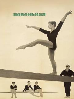 Постер: Новенькая
